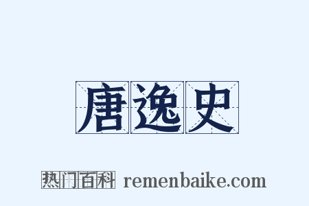 唐逸史是什么意思的图片